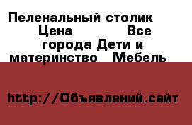 Пеленальный столик CAM › Цена ­ 4 500 - Все города Дети и материнство » Мебель   